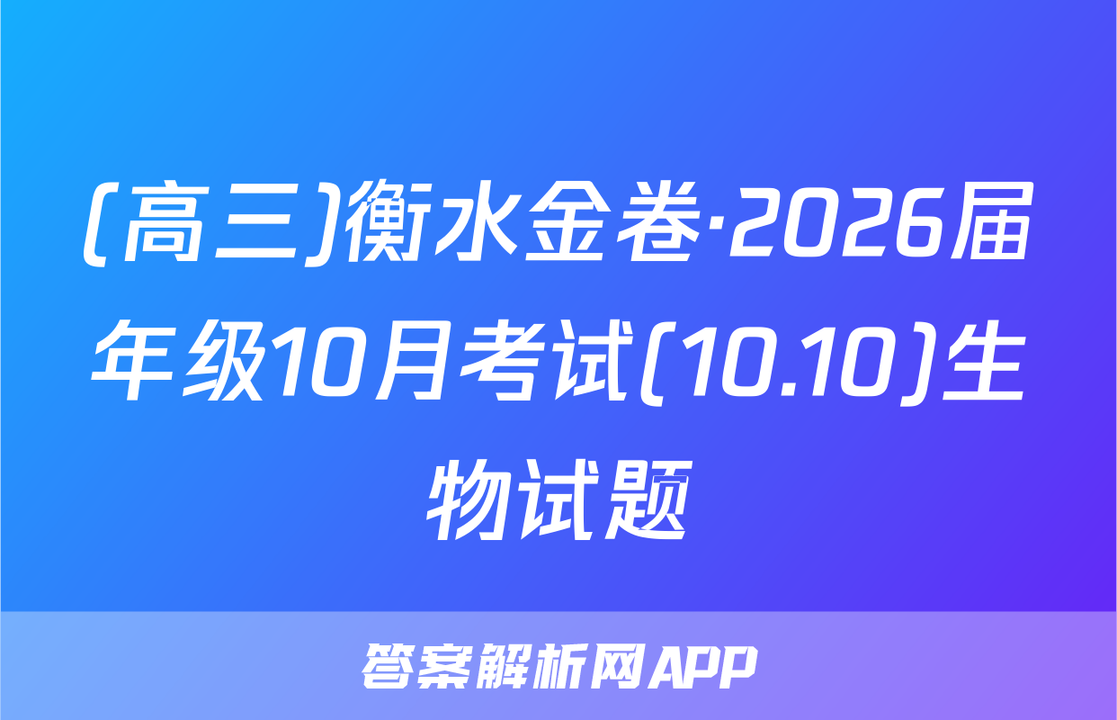 (高三)衡水金卷·2026届年级10月考试(10.10)生物试题