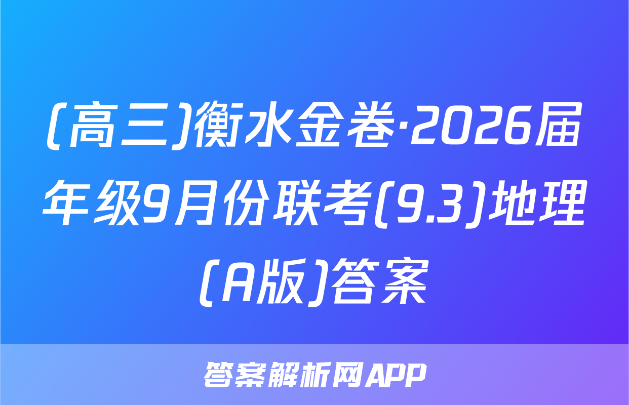 (高三)衡水金卷·2026届年级9月份联考(9.3)地理(A版)答案