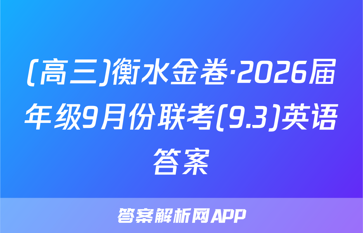 (高三)衡水金卷·2026届年级9月份联考(9.3)英语答案