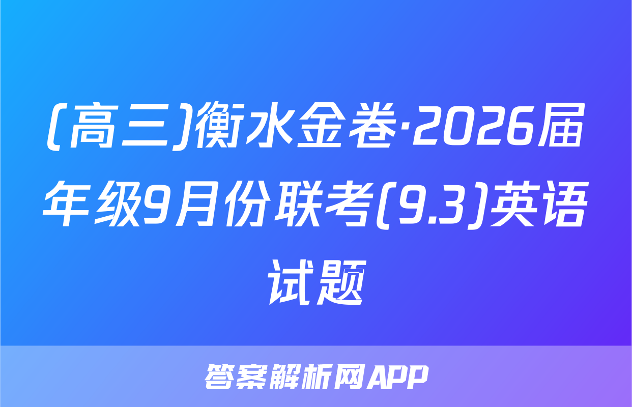(高三)衡水金卷·2026届年级9月份联考(9.3)英语试题