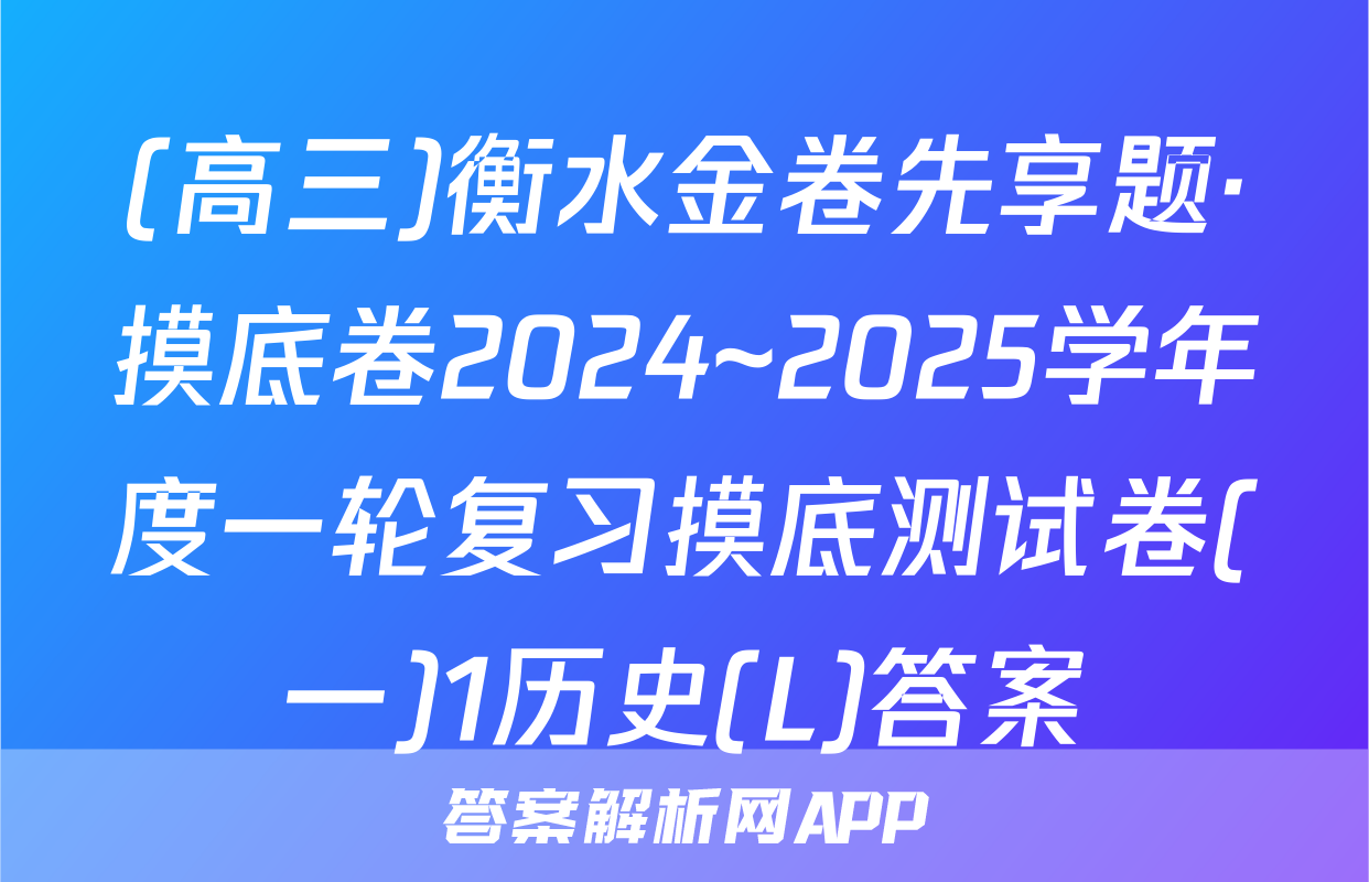 (高三)衡水金卷先享题·摸底卷2024~2025学年度一轮复习摸底测试卷(一)1历史(L)答案