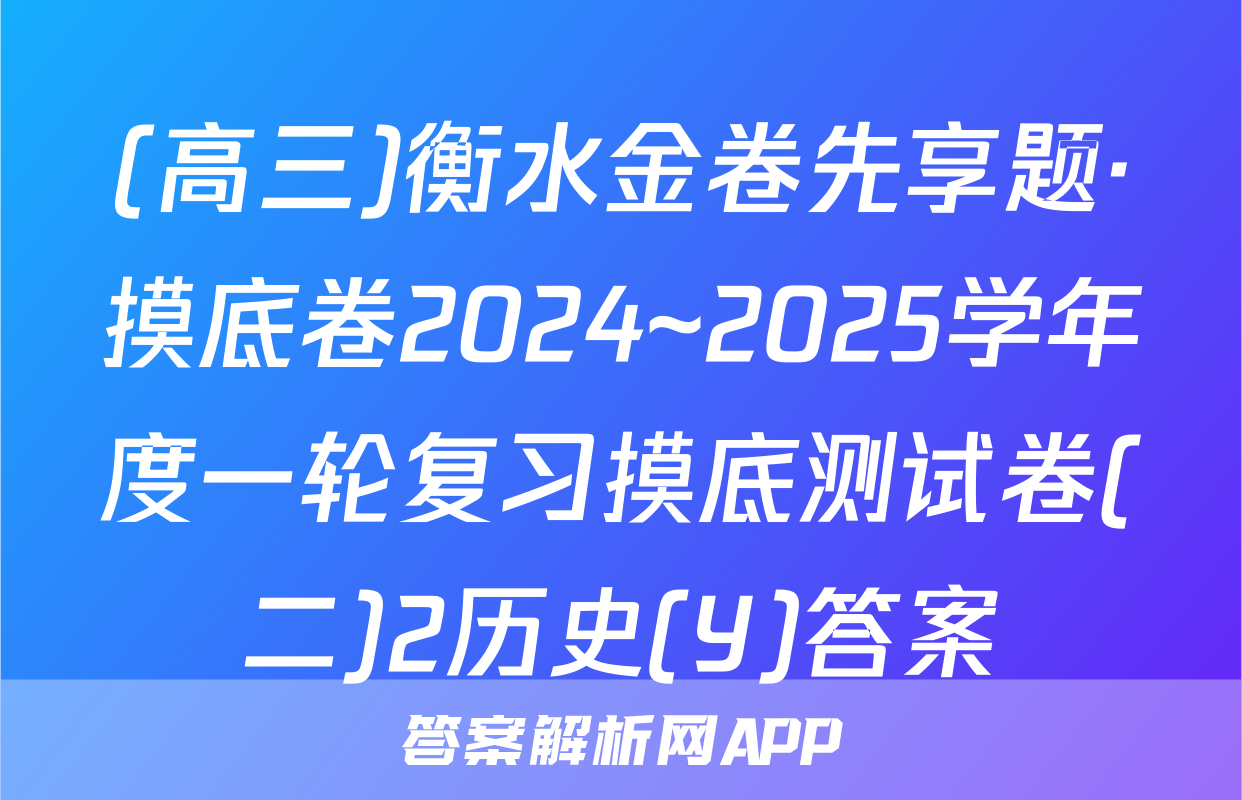 (高三)衡水金卷先享题·摸底卷2024~2025学年度一轮复习摸底测试卷(二)2历史(Y)答案