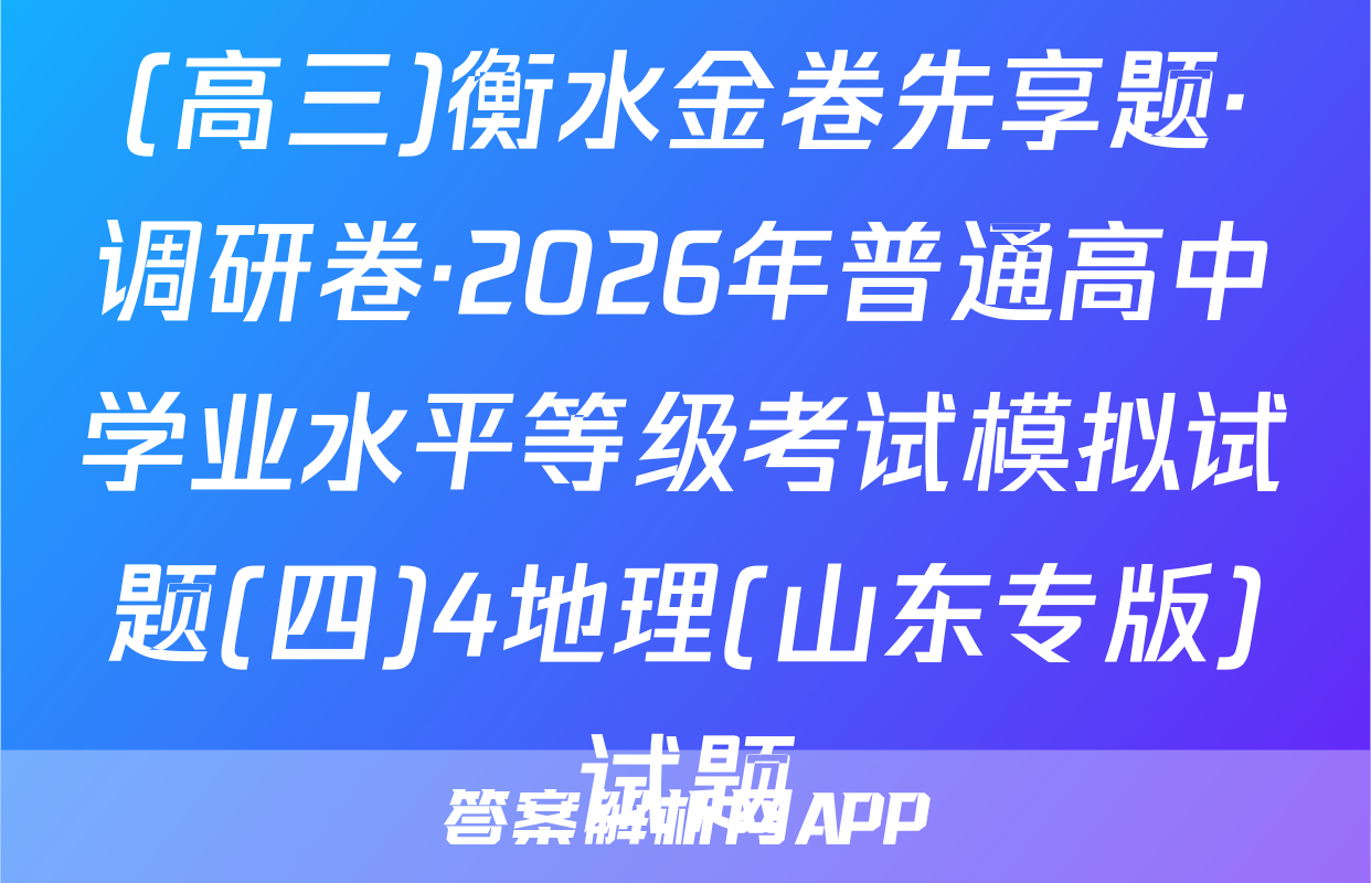 (高三)衡水金卷先享题·调研卷·2026年普通高中学业水平等级考试模拟试题(四)4地理(山东专版)试题
