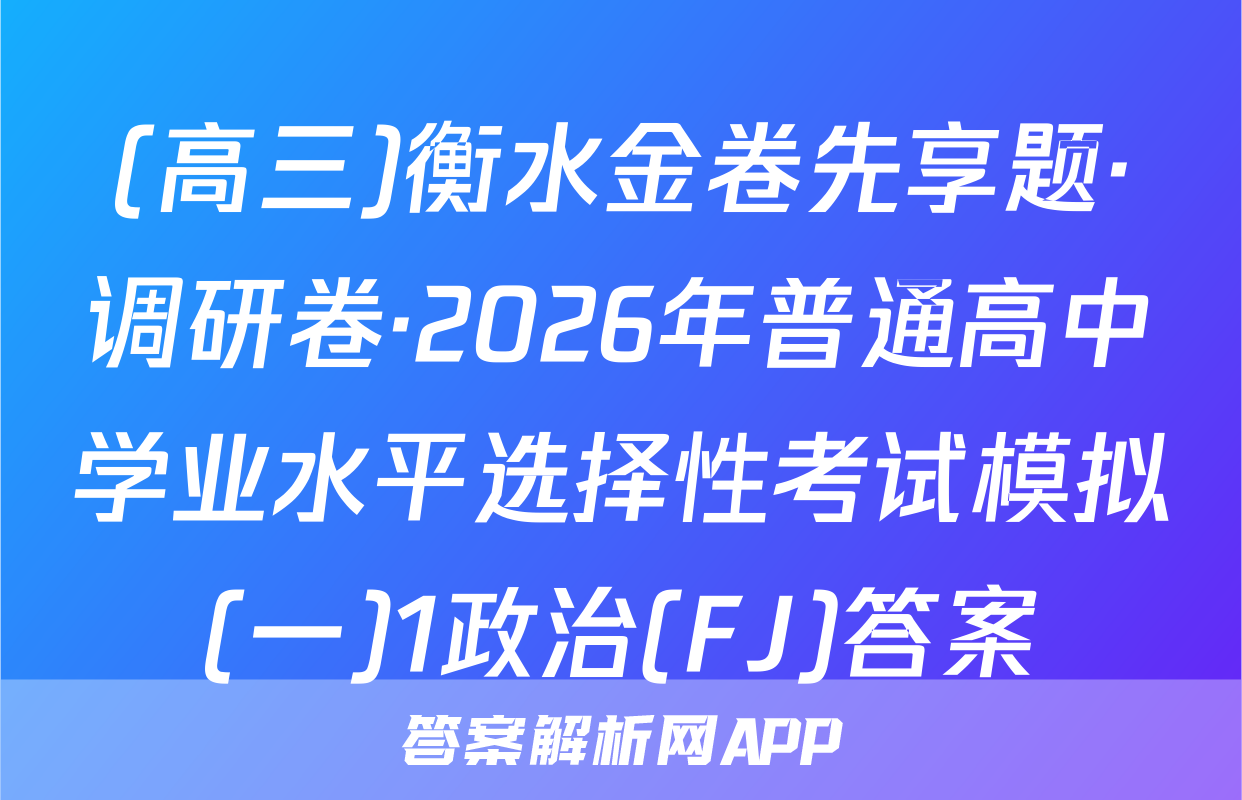 (高三)衡水金卷先享题·调研卷·2026年普通高中学业水平选择性考试模拟(一)1政治(FJ)答案