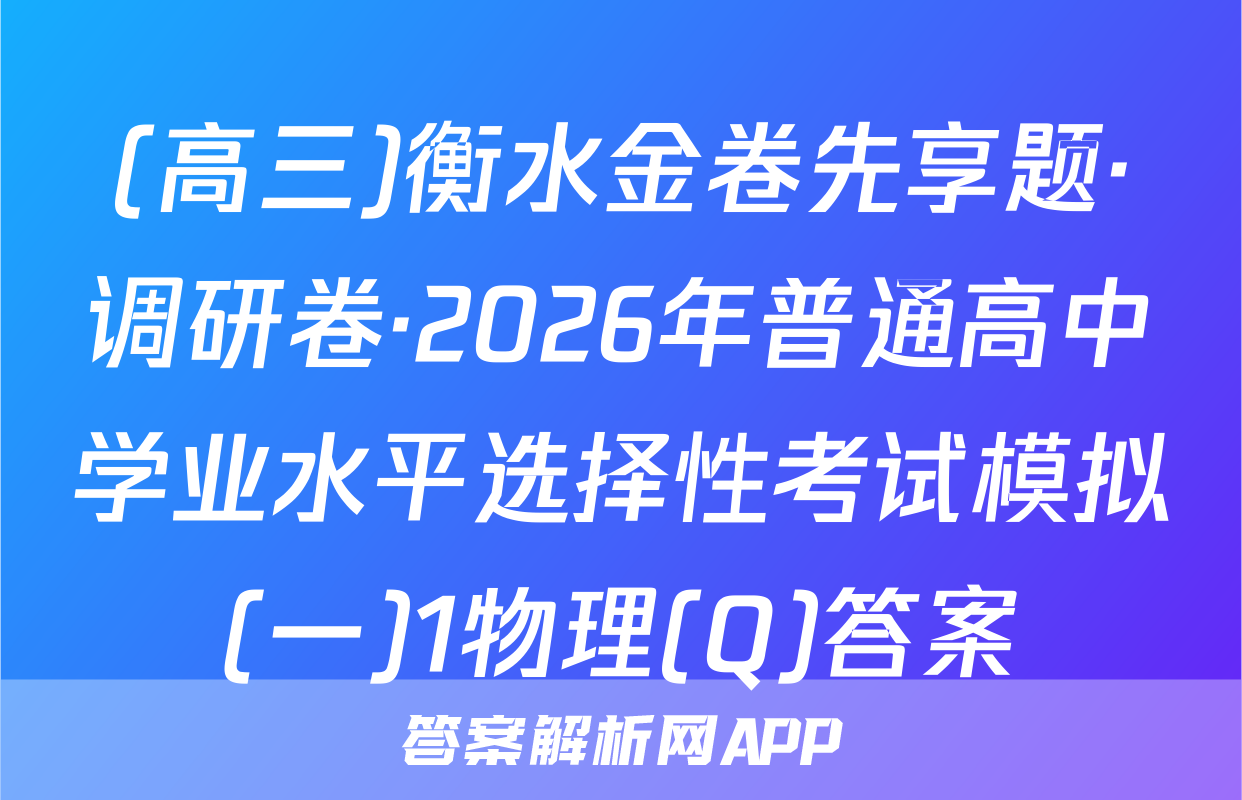 (高三)衡水金卷先享题·调研卷·2026年普通高中学业水平选择性考试模拟(一)1物理(Q)答案