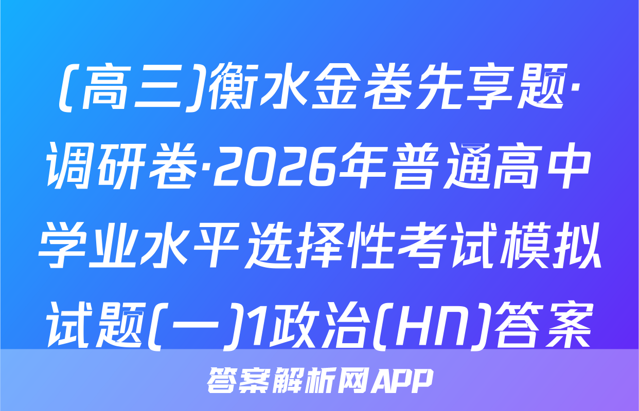 (高三)衡水金卷先享题·调研卷·2026年普通高中学业水平选择性考试模拟试题(一)1政治(HN)答案