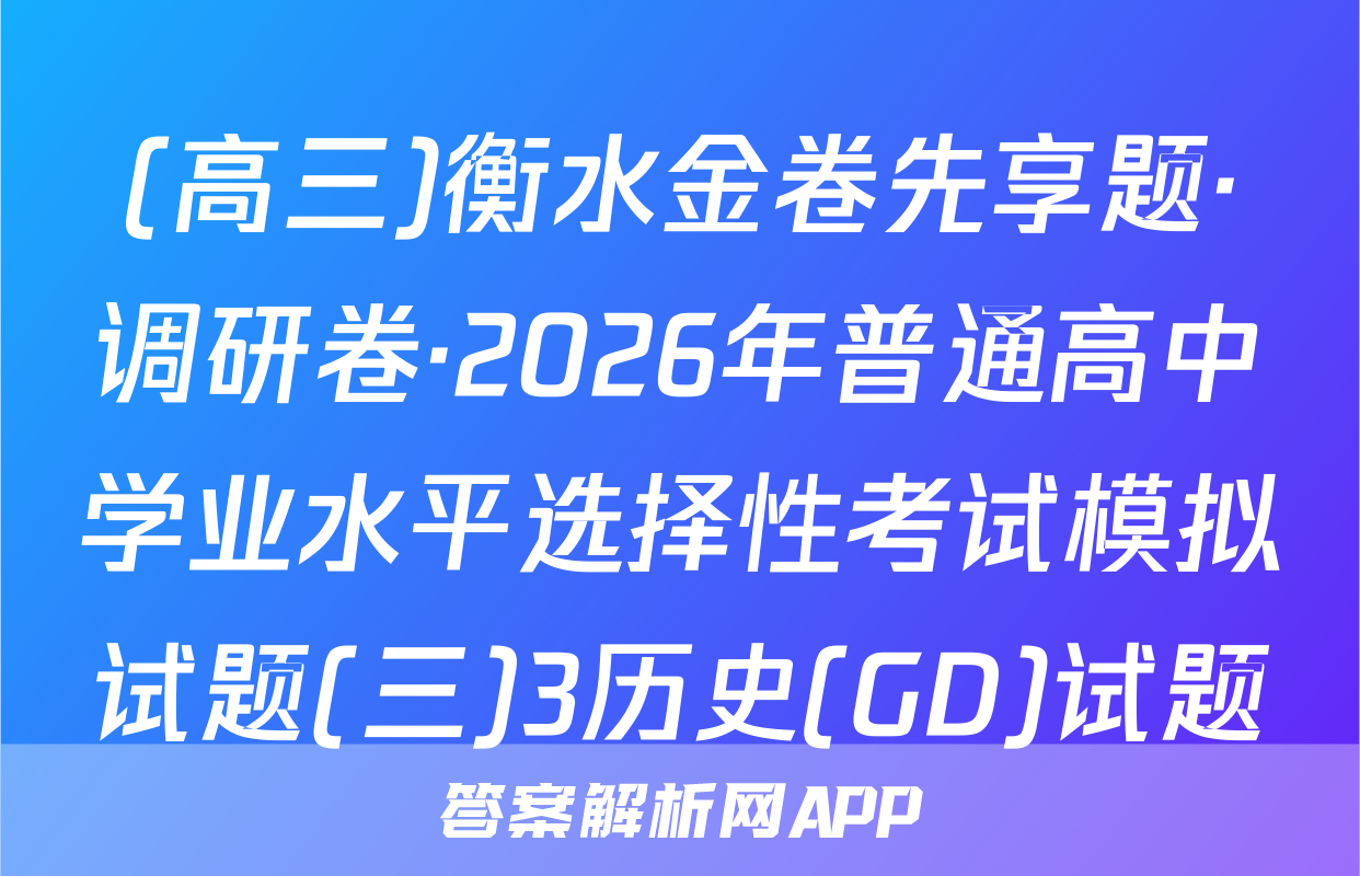 (高三)衡水金卷先享题·调研卷·2026年普通高中学业水平选择性考试模拟试题(三)3历史(GD)试题