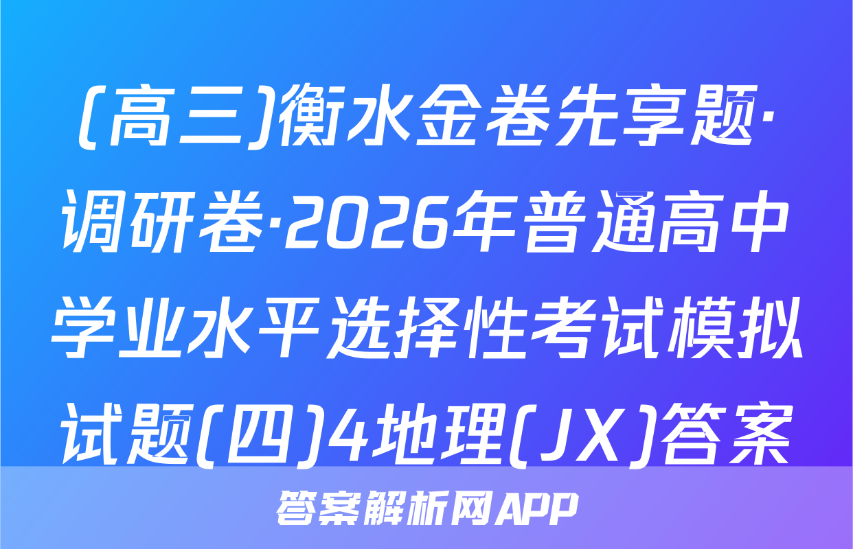 (高三)衡水金卷先享题·调研卷·2026年普通高中学业水平选择性考试模拟试题(四)4地理(JX)答案