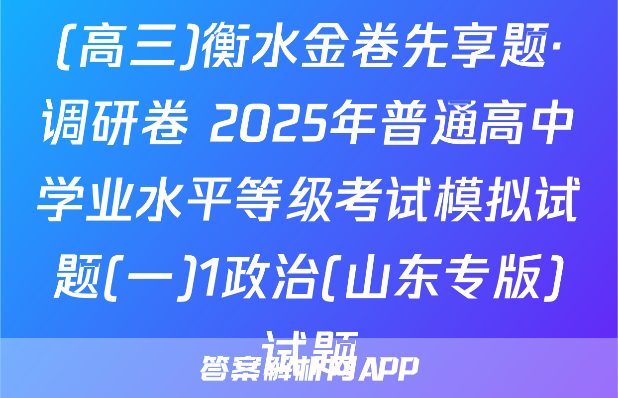 (高三)衡水金卷先享题·调研卷 2025年普通高中学业水平等级考试模拟试题(一)1政治(山东专版)试题