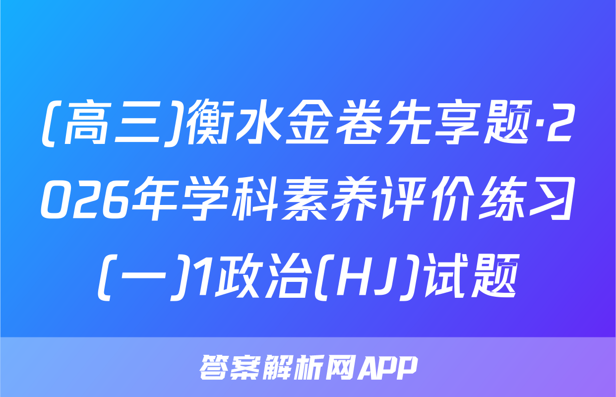 (高三)衡水金卷先享题·2026年学科素养评价练习(一)1政治(HJ)试题