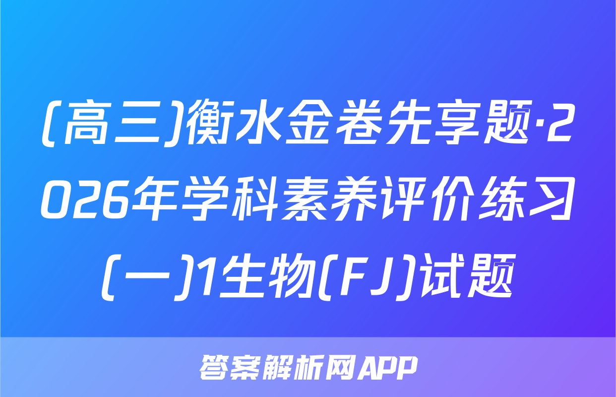 (高三)衡水金卷先享题·2026年学科素养评价练习(一)1生物(FJ)试题