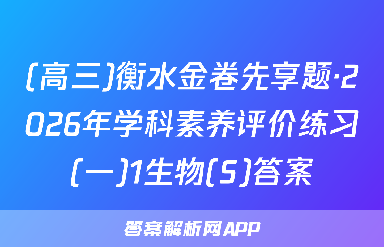 (高三)衡水金卷先享题·2026年学科素养评价练习(一)1生物(S)答案