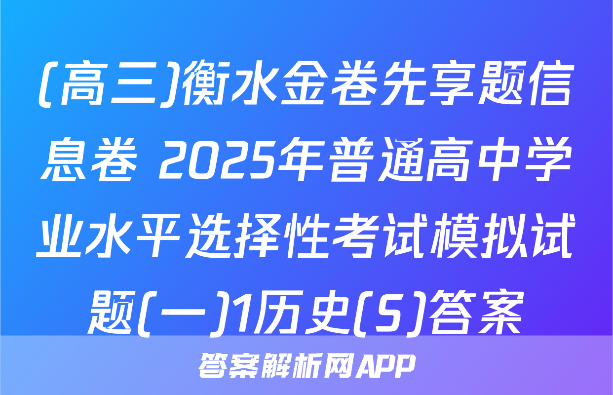 (高三)衡水金卷先享题信息卷 2025年普通高中学业水平选择性考试模拟试题(一)1历史(S)答案