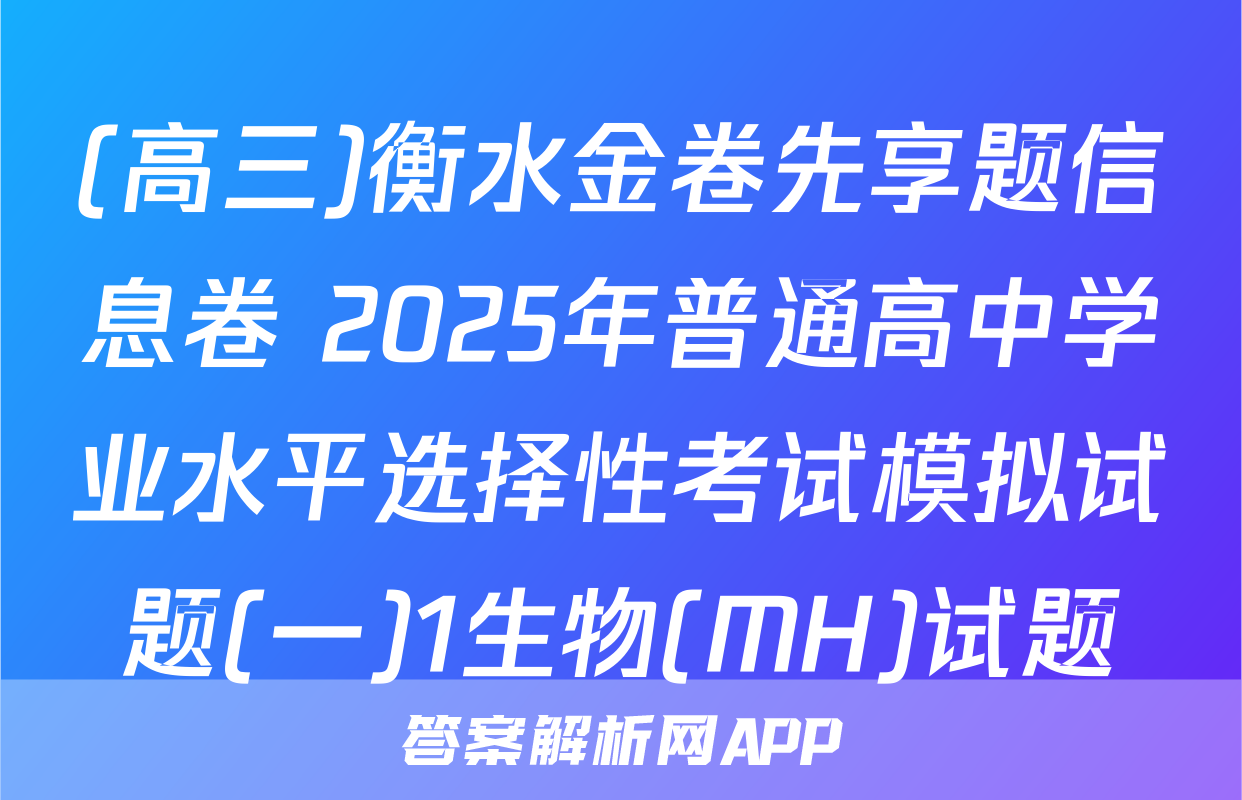 (高三)衡水金卷先享题信息卷 2025年普通高中学业水平选择性考试模拟试题(一)1生物(MH)试题