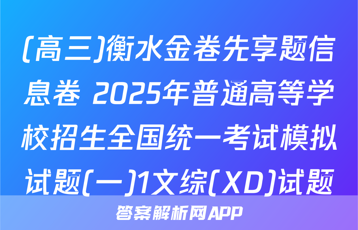 (高三)衡水金卷先享题信息卷 2025年普通高等学校招生全国统一考试模拟试题(一)1文综(XD)试题