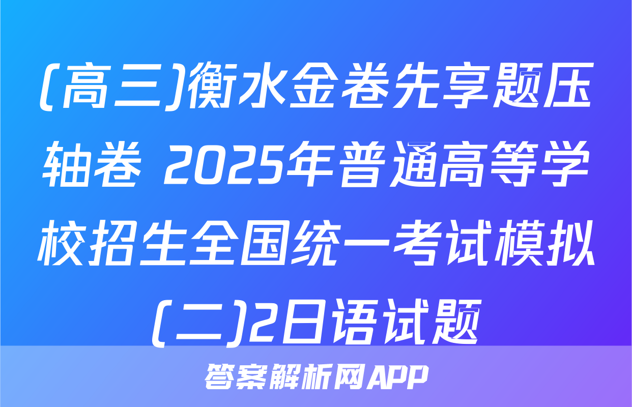 (高三)衡水金卷先享题压轴卷 2025年普通高等学校招生全国统一考试模拟(二)2日语试题