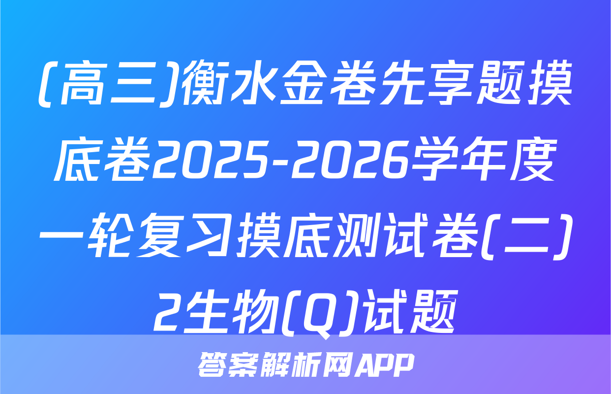 (高三)衡水金卷先享题摸底卷2025-2026学年度一轮复习摸底测试卷(二)2生物(Q)试题