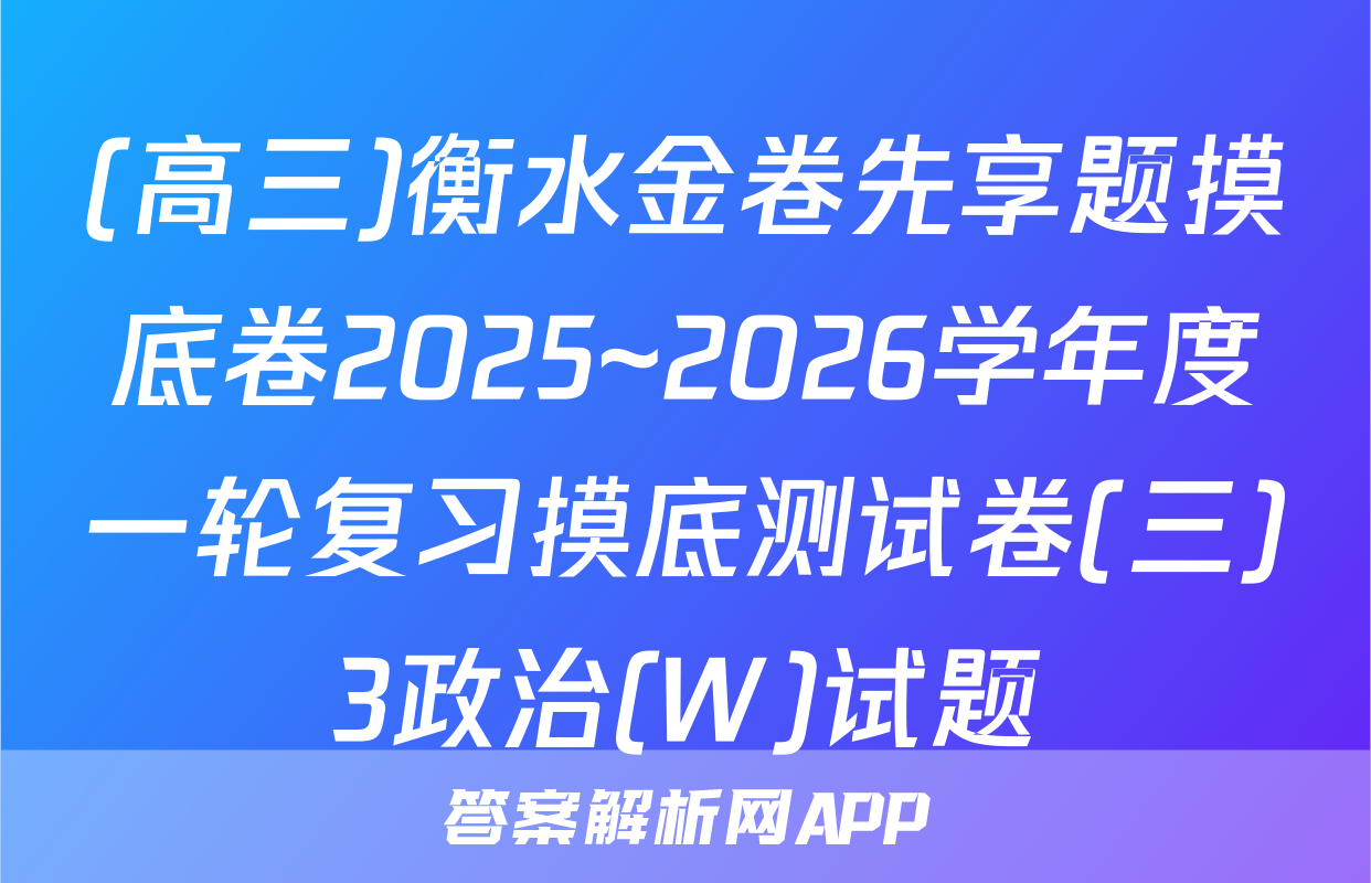 (高三)衡水金卷先享题摸底卷2025~2026学年度一轮复习摸底测试卷(三)3政治(W)试题