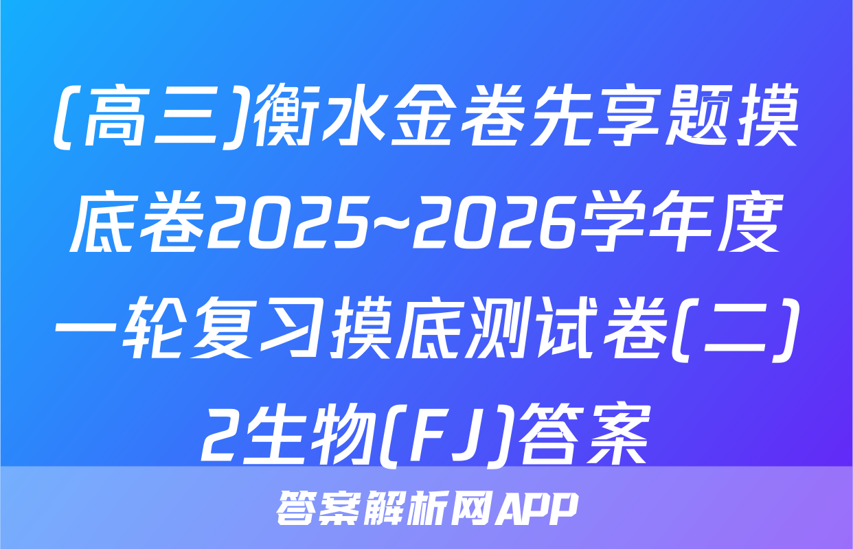 (高三)衡水金卷先享题摸底卷2025~2026学年度一轮复习摸底测试卷(二)2生物(FJ)答案