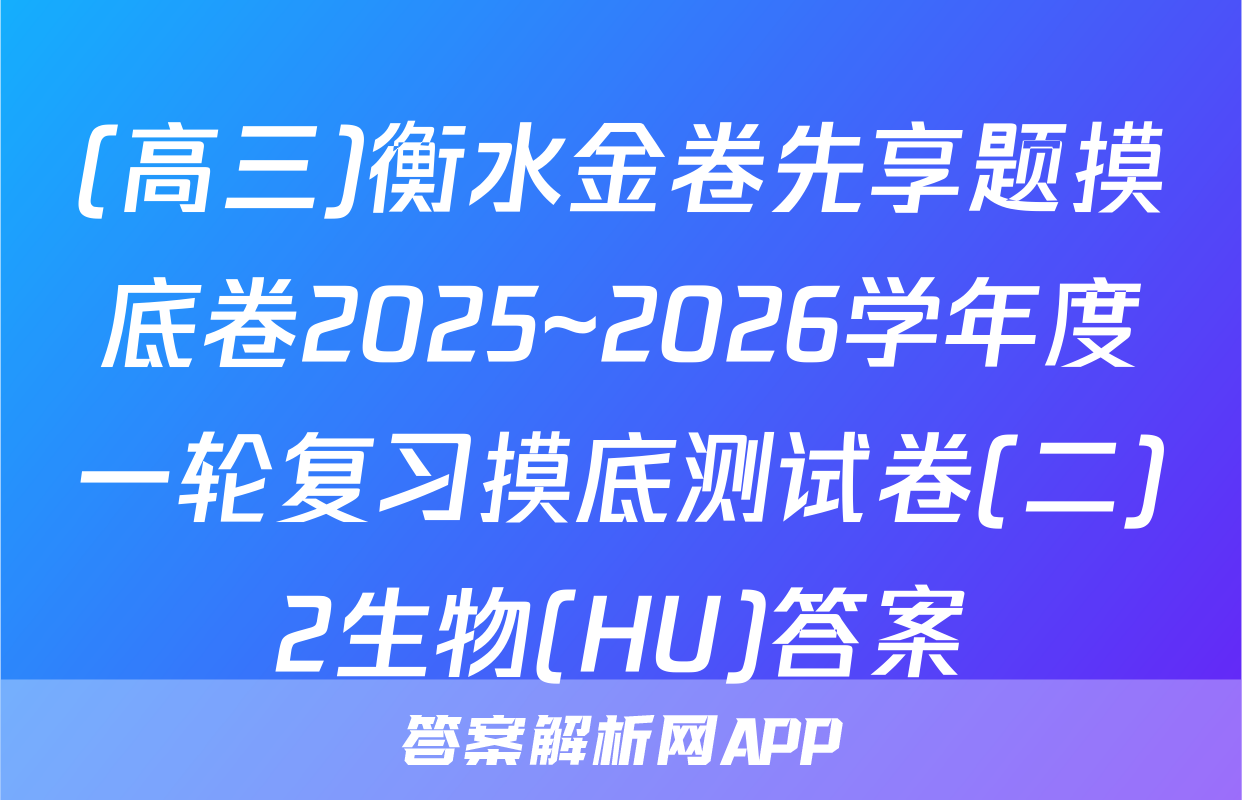 (高三)衡水金卷先享题摸底卷2025~2026学年度一轮复习摸底测试卷(二)2生物(HU)答案