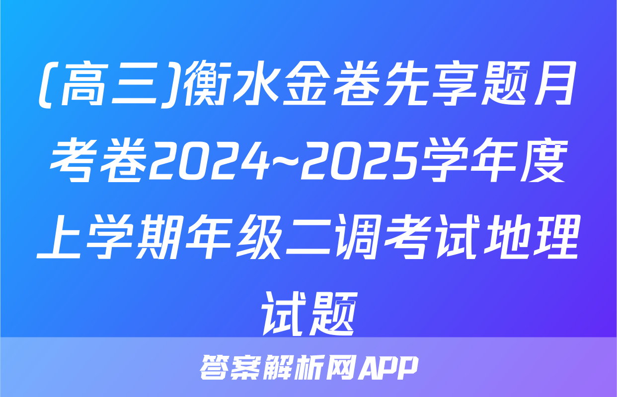 (高三)衡水金卷先享题月考卷2024~2025学年度上学期年级二调考试地理试题