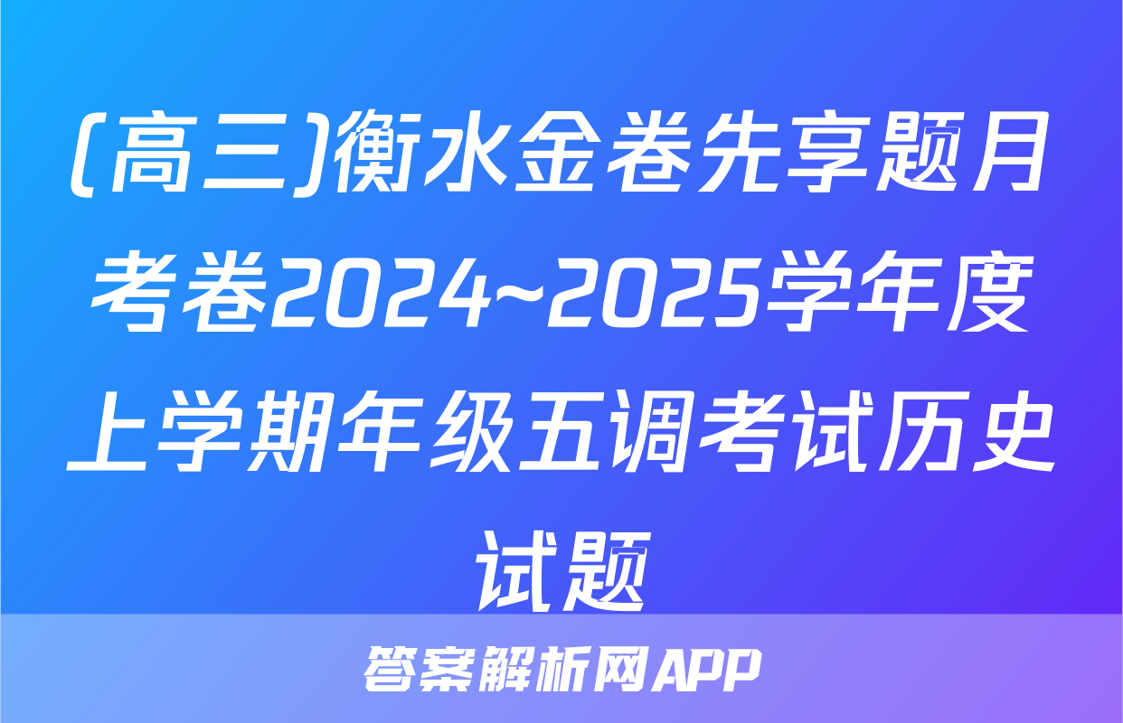 (高三)衡水金卷先享题月考卷2024~2025学年度上学期年级五调考试历史试题