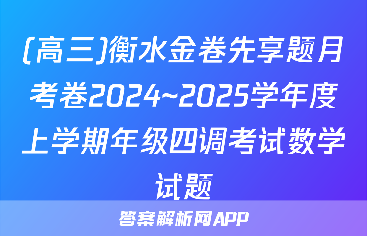 (高三)衡水金卷先享题月考卷2024~2025学年度上学期年级四调考试数学试题