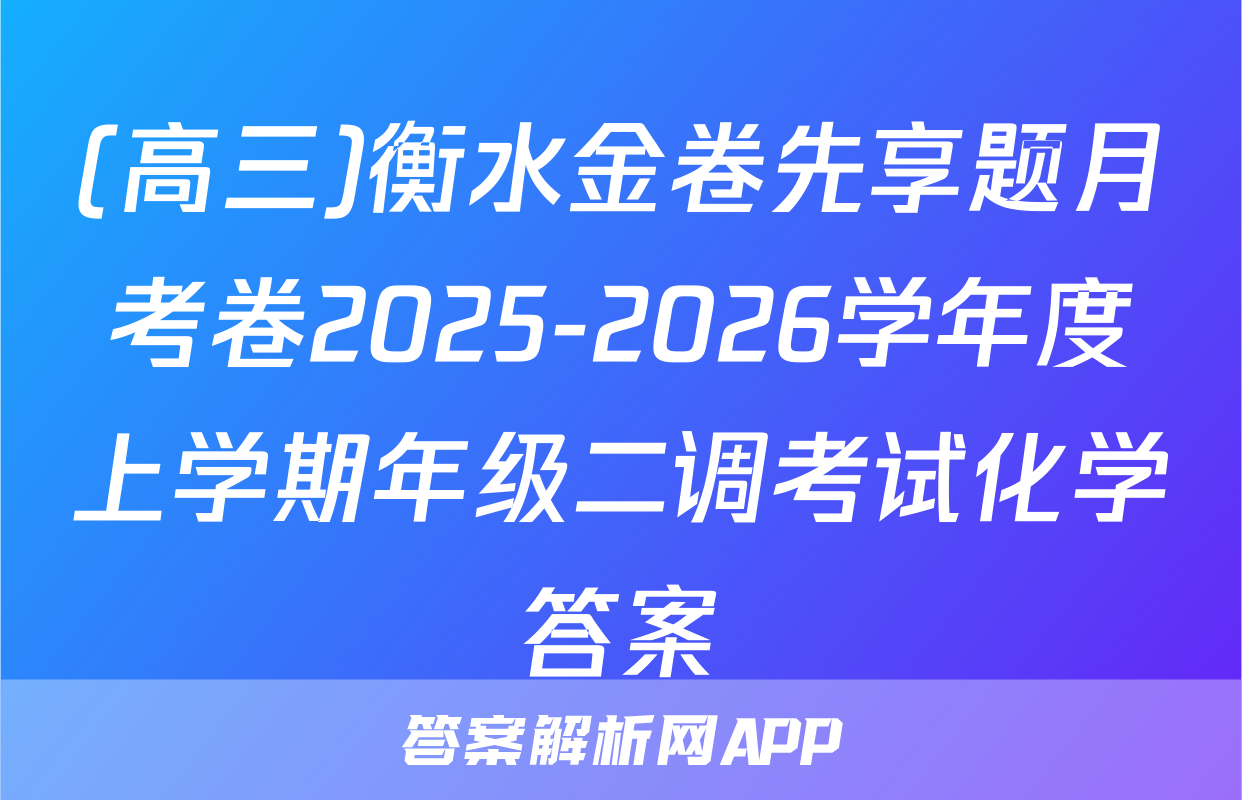(高三)衡水金卷先享题月考卷2025-2026学年度上学期年级二调考试化学答案