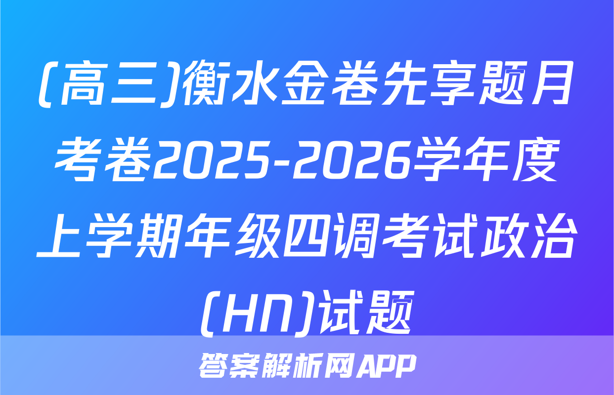 (高三)衡水金卷先享题月考卷2025-2026学年度上学期年级四调考试政治(HN)试题