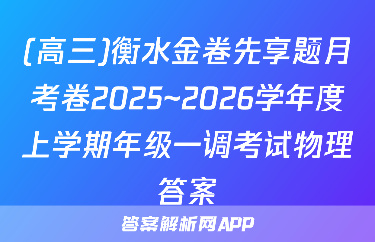 (高三)衡水金卷先享题月考卷2025~2026学年度上学期年级一调考试物理答案