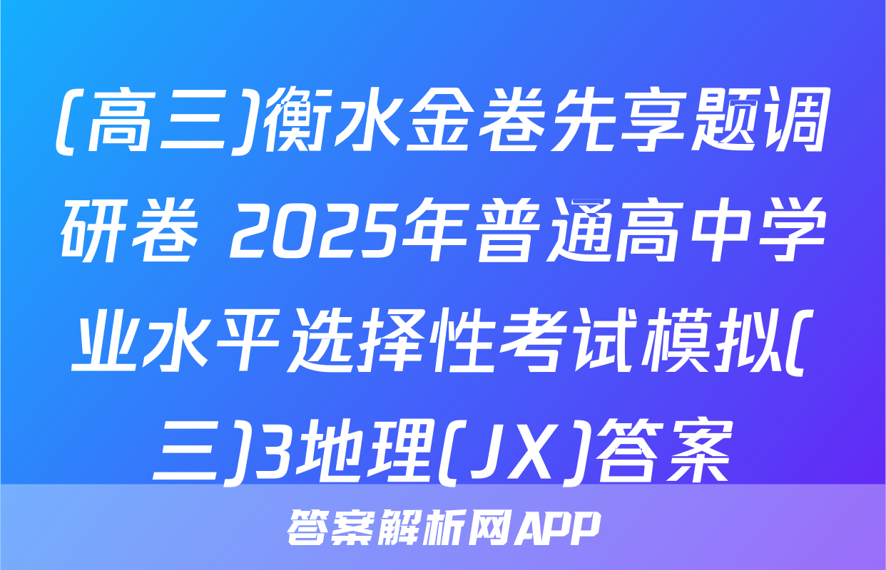 (高三)衡水金卷先享题调研卷 2025年普通高中学业水平选择性考试模拟(三)3地理(JX)答案