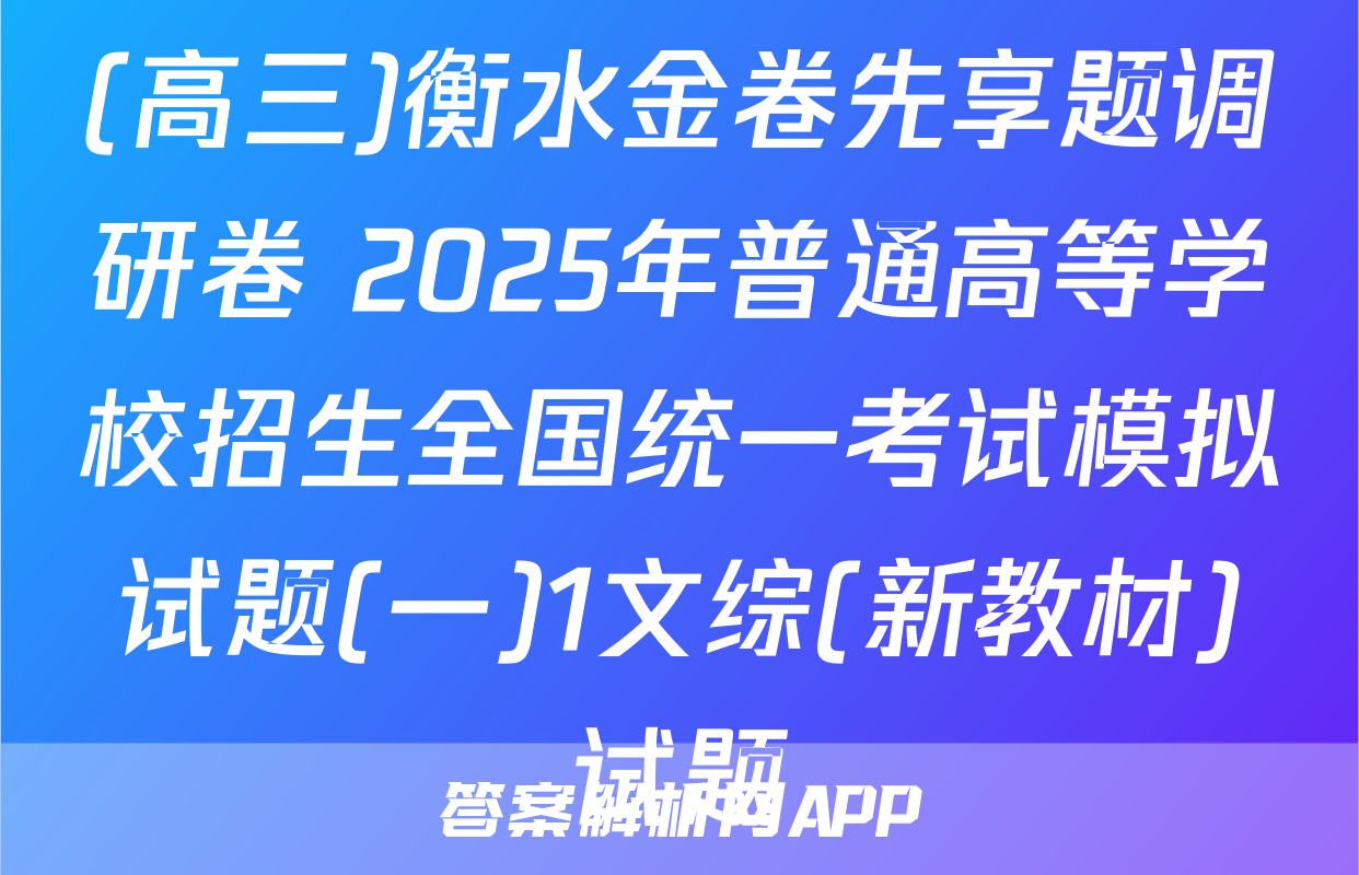 (高三)衡水金卷先享题调研卷 2025年普通高等学校招生全国统一考试模拟试题(一)1文综(新教材)试题