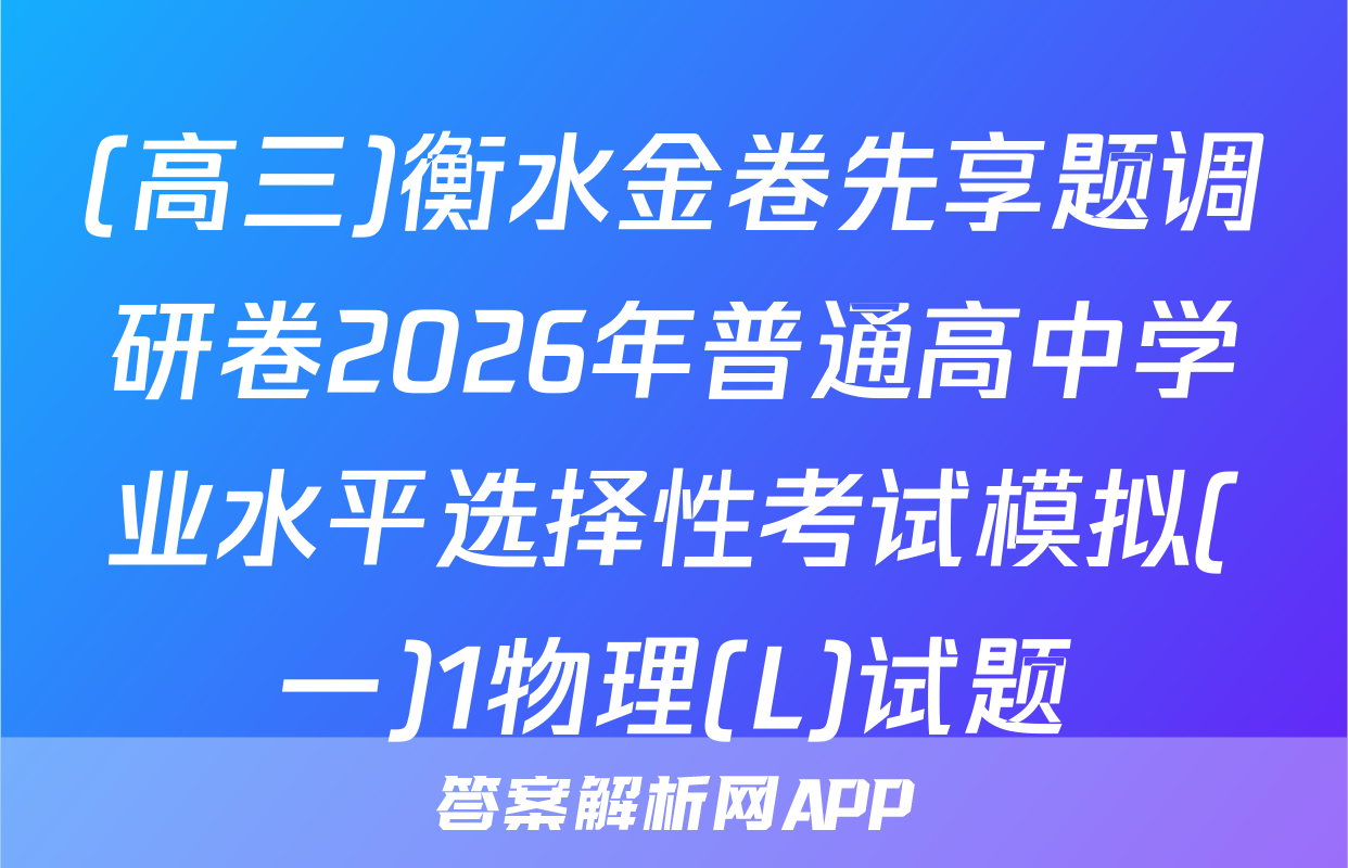 (高三)衡水金卷先享题调研卷2026年普通高中学业水平选择性考试模拟(一)1物理(L)试题
