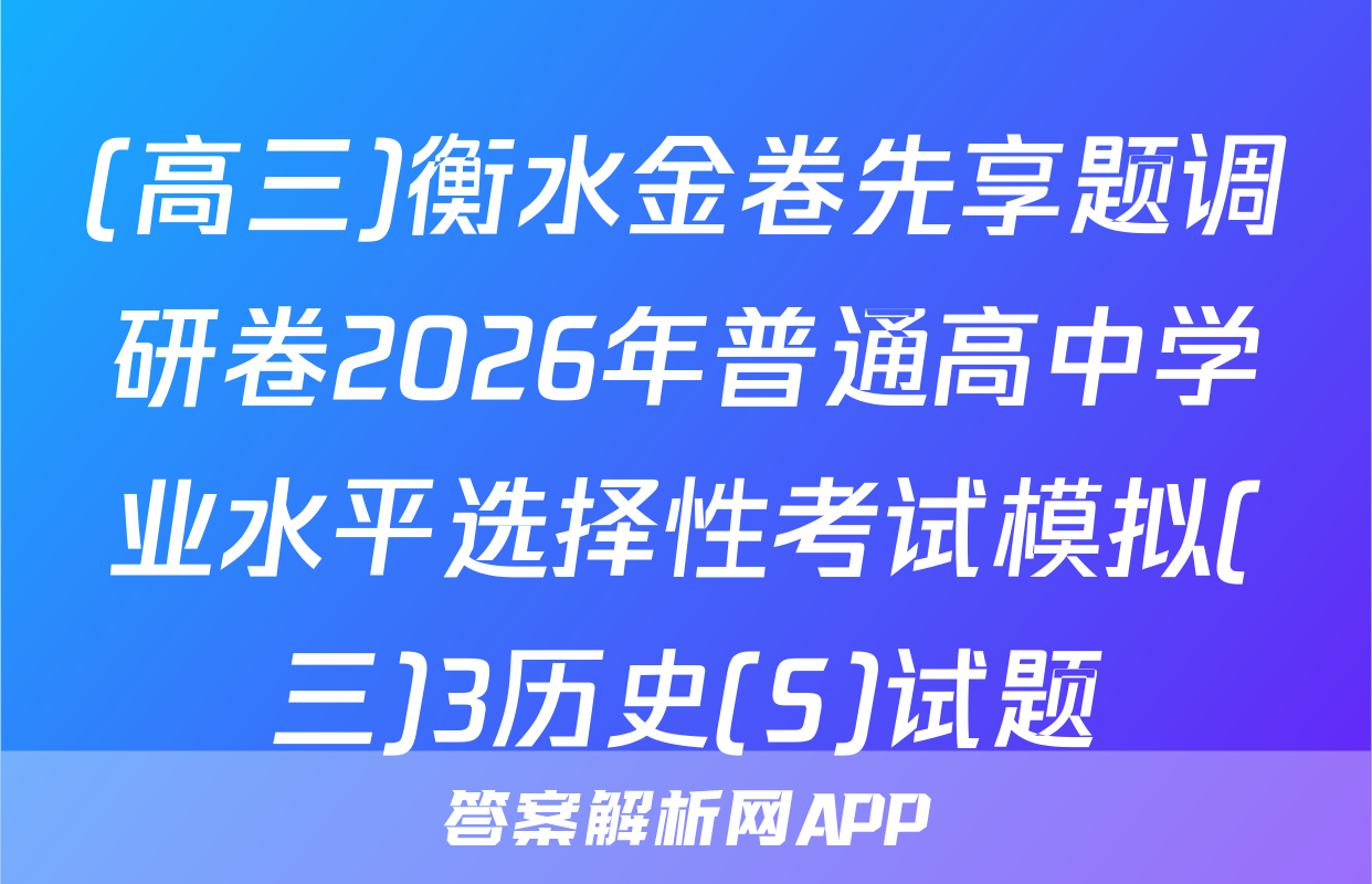 (高三)衡水金卷先享题调研卷2026年普通高中学业水平选择性考试模拟(三)3历史(S)试题