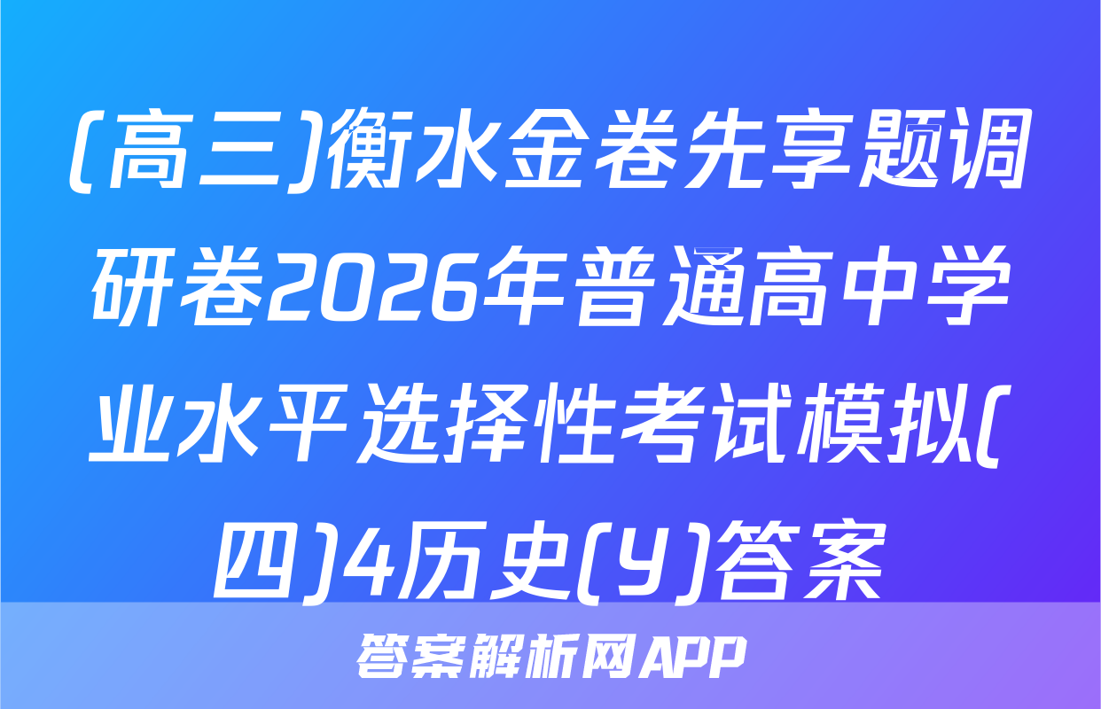 (高三)衡水金卷先享题调研卷2026年普通高中学业水平选择性考试模拟(四)4历史(Y)答案