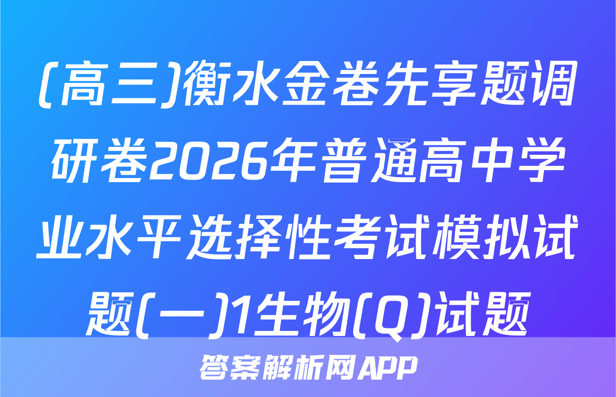 (高三)衡水金卷先享题调研卷2026年普通高中学业水平选择性考试模拟试题(一)1生物(Q)试题