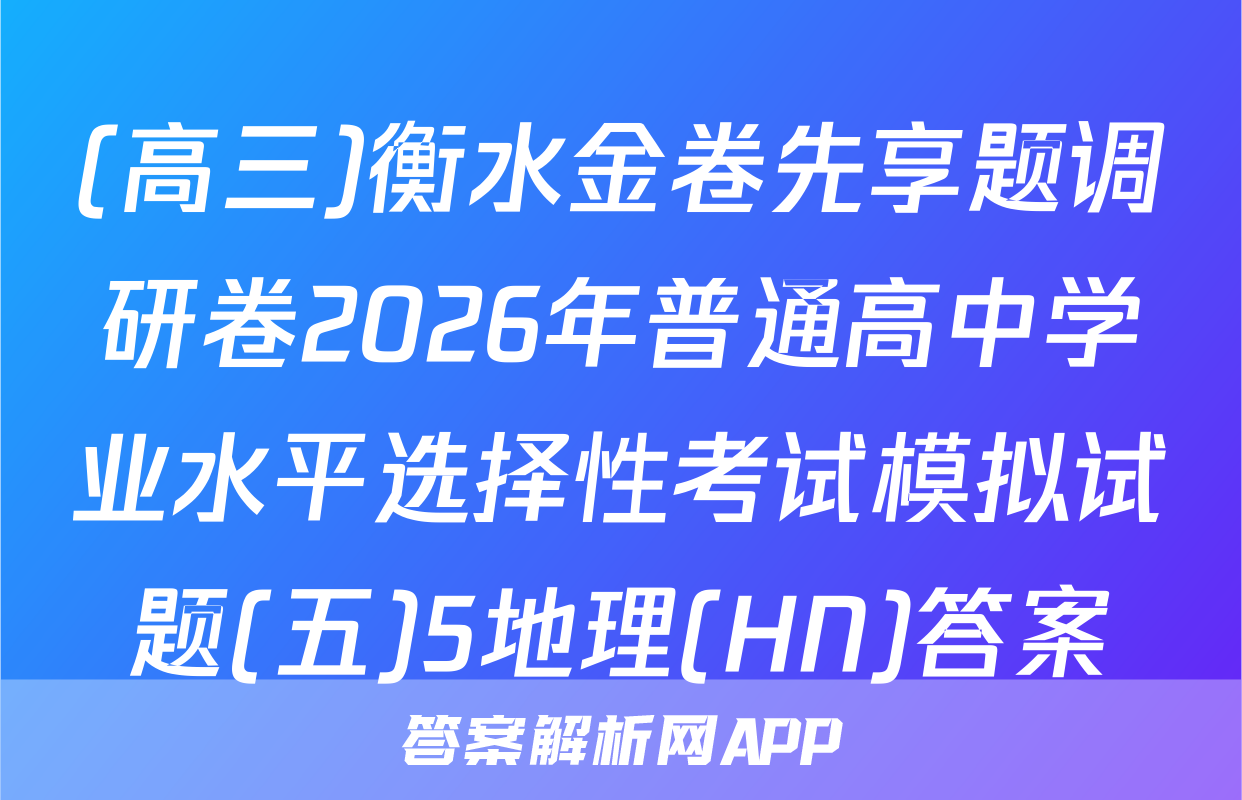 (高三)衡水金卷先享题调研卷2026年普通高中学业水平选择性考试模拟试题(五)5地理(HN)答案