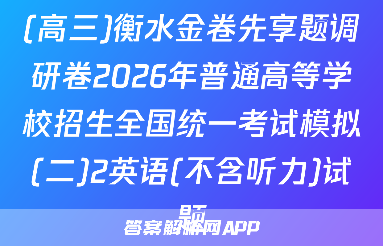(高三)衡水金卷先享题调研卷2026年普通高等学校招生全国统一考试模拟(二)2英语(不含听力)试题