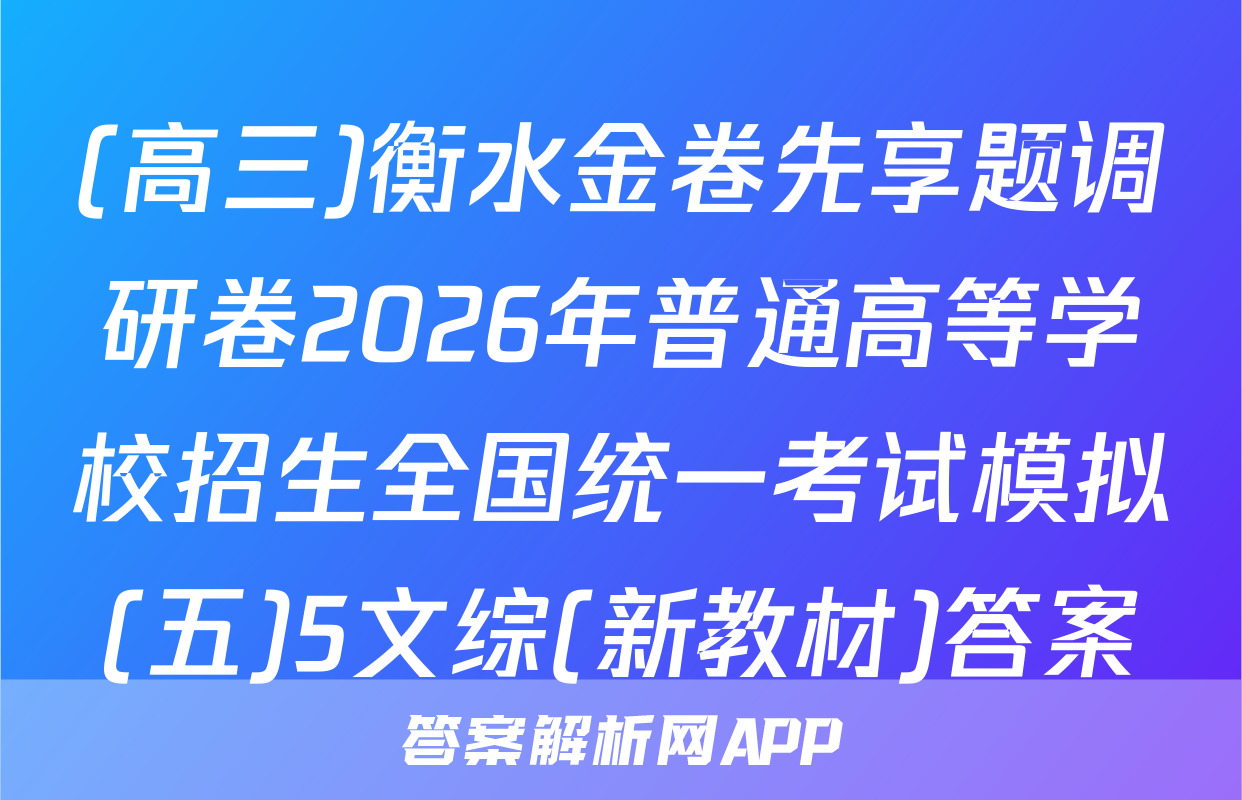 (高三)衡水金卷先享题调研卷2026年普通高等学校招生全国统一考试模拟(五)5文综(新教材)答案