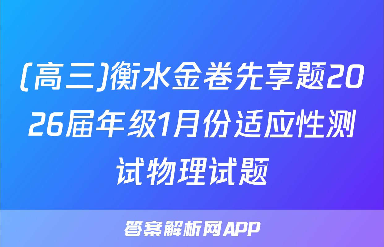 (高三)衡水金卷先享题2026届年级1月份适应性测试物理试题