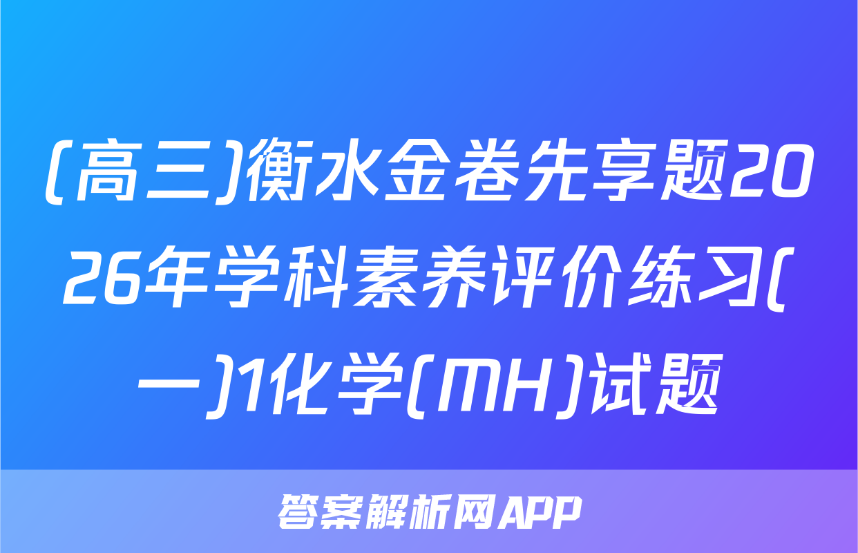(高三)衡水金卷先享题2026年学科素养评价练习(一)1化学(MH)试题