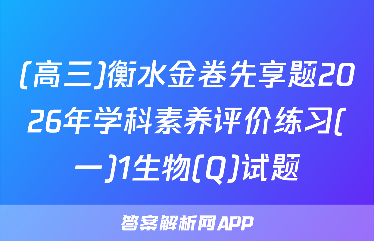 (高三)衡水金卷先享题2026年学科素养评价练习(一)1生物(Q)试题