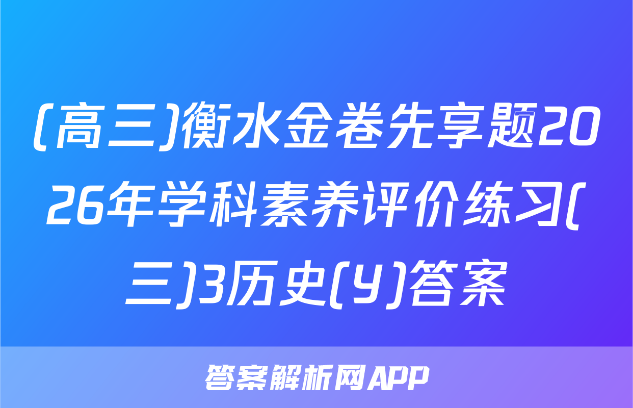 (高三)衡水金卷先享题2026年学科素养评价练习(三)3历史(Y)答案