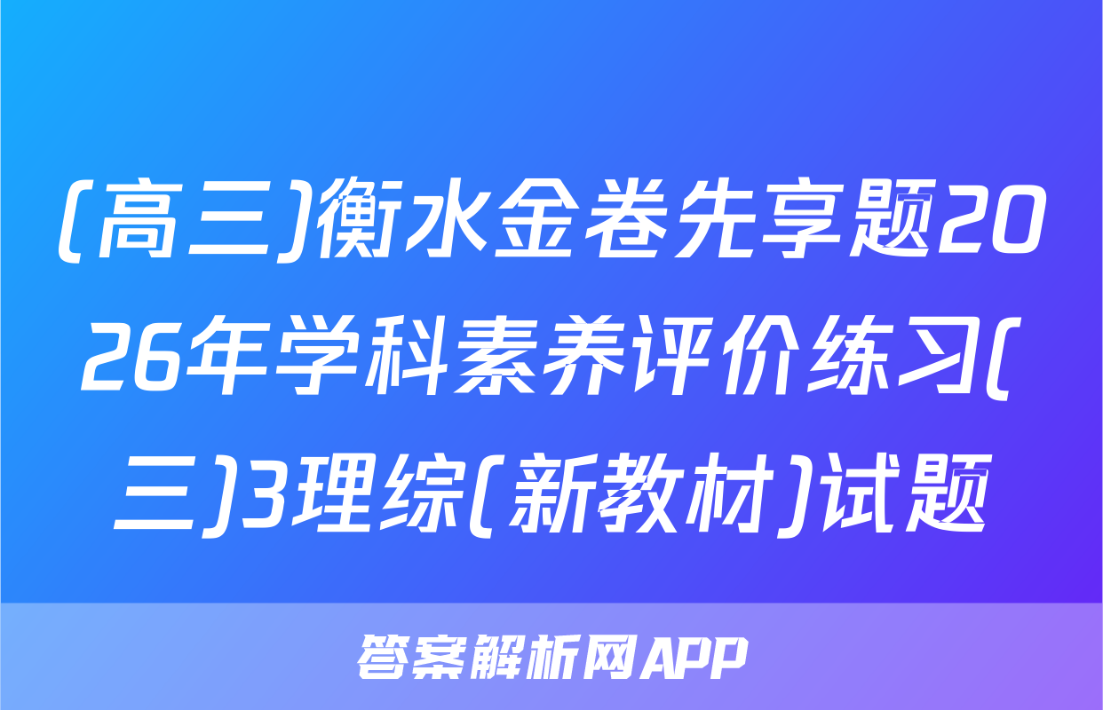 (高三)衡水金卷先享题2026年学科素养评价练习(三)3理综(新教材)试题