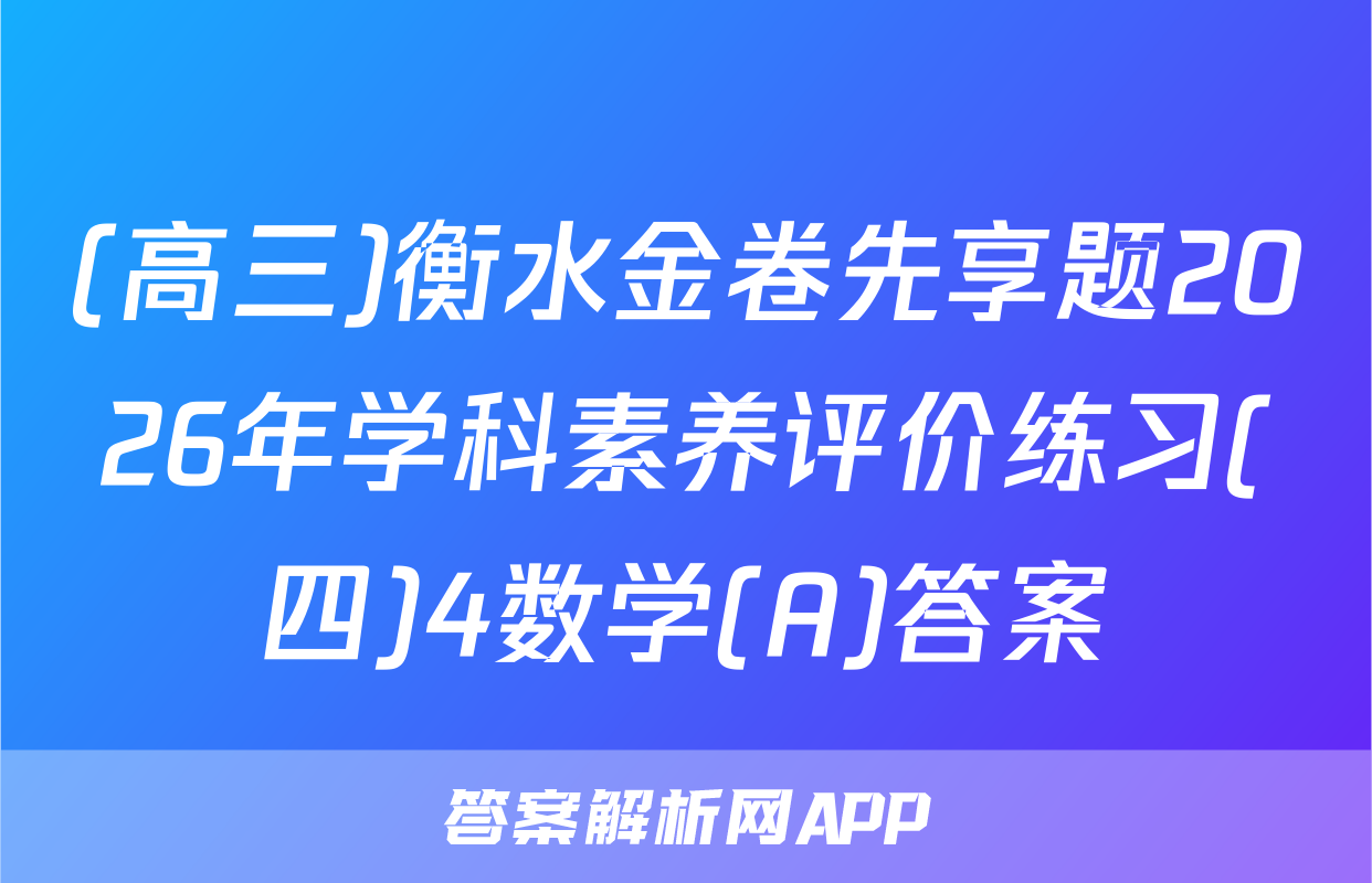(高三)衡水金卷先享题2026年学科素养评价练习(四)4数学(A)答案