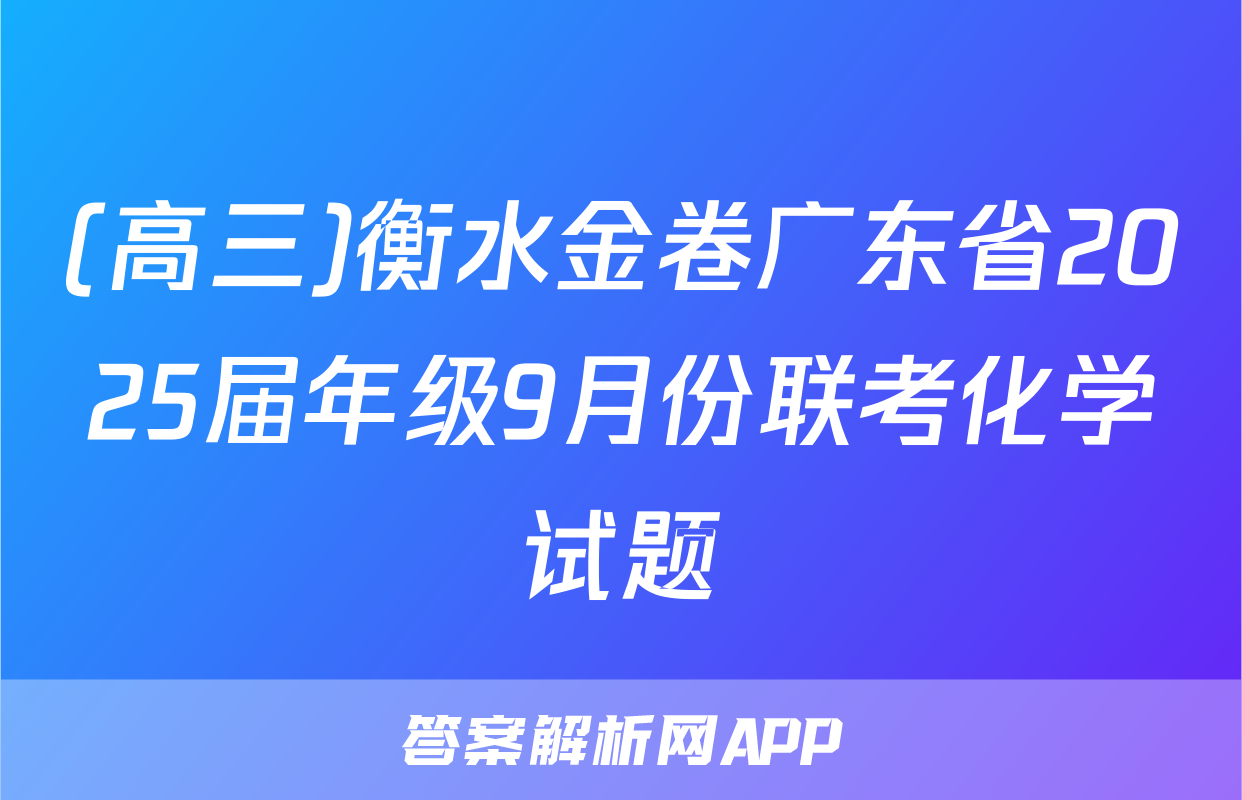 (高三)衡水金卷广东省2025届年级9月份联考化学试题