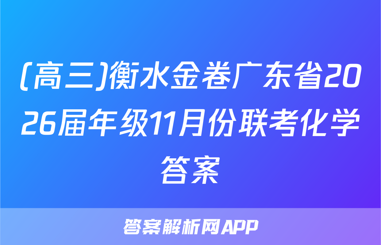 (高三)衡水金卷广东省2026届年级11月份联考化学答案