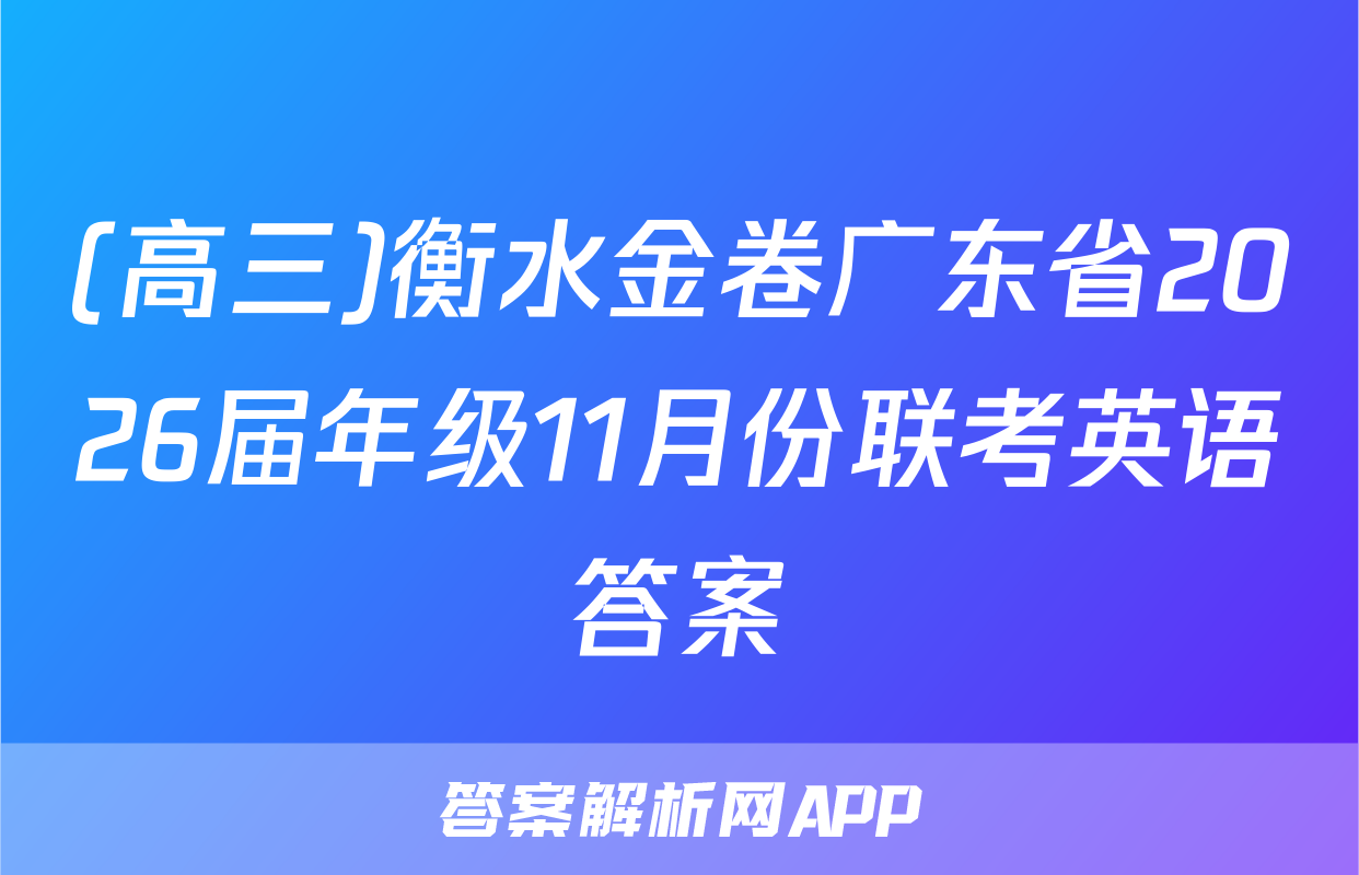 (高三)衡水金卷广东省2026届年级11月份联考英语答案