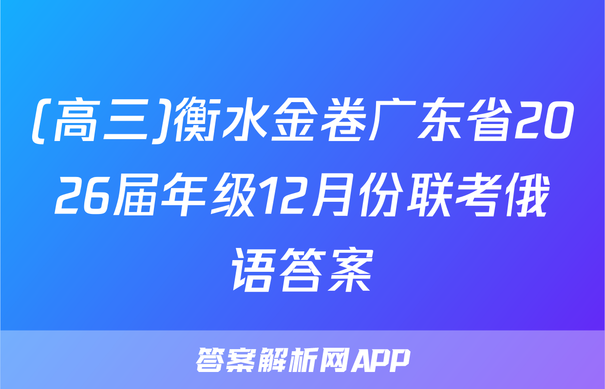 (高三)衡水金卷广东省2026届年级12月份联考俄语答案