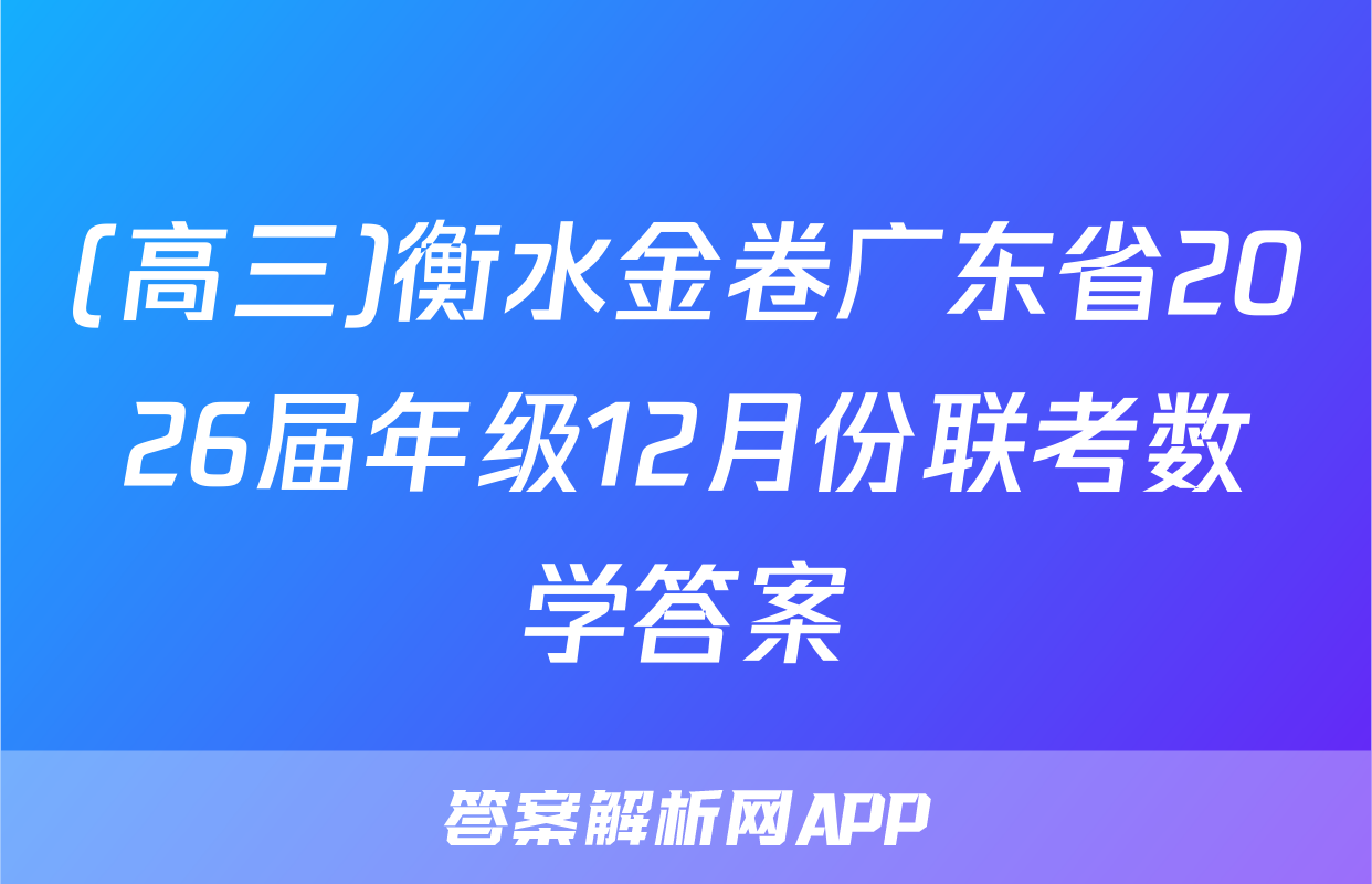 (高三)衡水金卷广东省2026届年级12月份联考数学答案